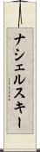 ナシェルスキー Scroll
