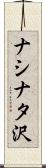 ナシナタ沢 Scroll