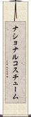 ナショナル・コスチューム Scroll