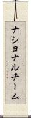 ナショナル・チーム Scroll