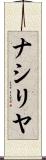 ナシリヤ Scroll