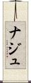 ナジュ Scroll