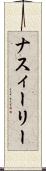 ナスィーリー Scroll