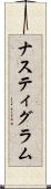 ナスティグラム Scroll