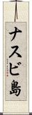 ナスビ島 Scroll