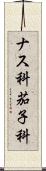 ナス科 Scroll