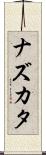 ナズカタ Scroll