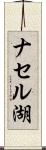 ナセル湖 Scroll