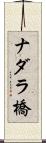 ナダラ橋 Scroll