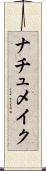 ナチュメイク Scroll