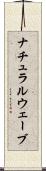 ナチュラル・ウェーブ Scroll