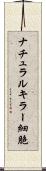 ナチュラルキラー細胞 Scroll
