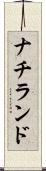ナチランド Scroll