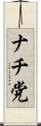 ナチ党 Scroll