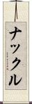 ナックル Scroll