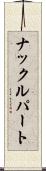 ナックル・パート Scroll