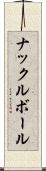 ナックルボール Scroll