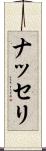 ナッセリ Scroll