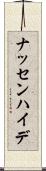 ナッセンハイデ Scroll