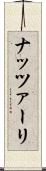 ナッツァーリ Scroll