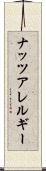 ナッツアレルギー Scroll