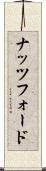 ナッツフォード Scroll