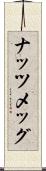 ナッツメッグ Scroll