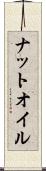 ナットオイル Scroll