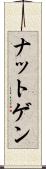 ナットゲン Scroll