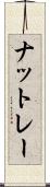 ナットレー Scroll