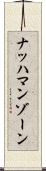 ナッハマンゾーン Scroll