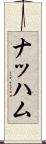 ナッハム Scroll