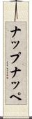 ナップ Scroll