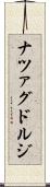 ナツァグドルジ Scroll