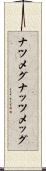 ナツメグ Scroll