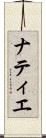 ナティエ Scroll