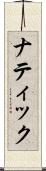 ナティック Scroll