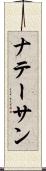 ナテーサン Scroll