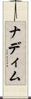 ナディム Scroll