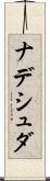ナデシュダ Scroll