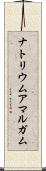 ナトリウムアマルガム Scroll