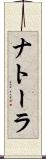 ナトーラ Scroll