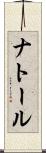 ナトール Scroll