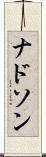 ナドソン Scroll
