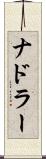 ナドラー Scroll