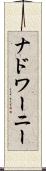 ナドワーニー Scroll