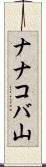 ナナコバ山 Scroll