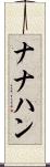 ナナハン Scroll