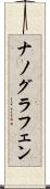 ナノグラフェン Scroll