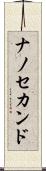 ナノ・セカンド Scroll